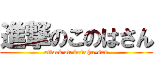 進撃のこのはさん (attack on konoha-san)