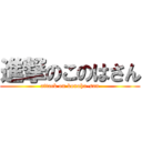 進撃のこのはさん (attack on konoha-san)