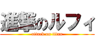 進撃のルフィ (attack on titan)