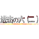 进击の六（二） (attack on titan)