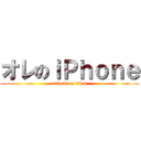 オレのｉＰｈｏｎｅ (attack on titan)