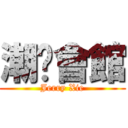 潮趴會館 (Jerry Xie)