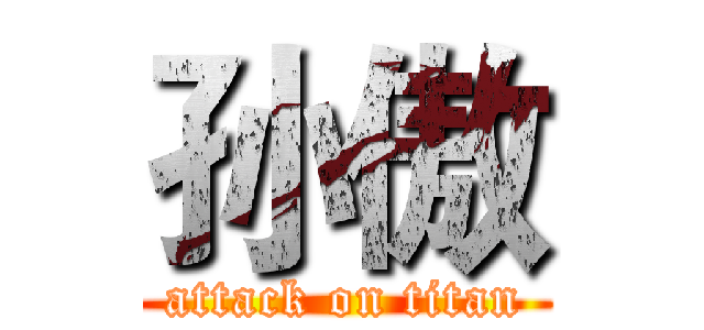 孙傲 (attack on titan)