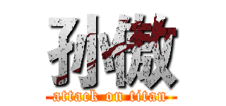 孙傲 (attack on titan)