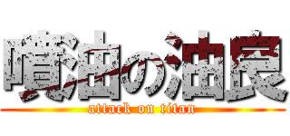 噴油の油良 (attack on titan)