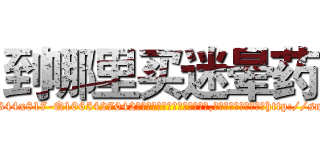 到哪里买迷晕药 (到哪里买迷晕药【电-151x68344x817-Q1065427042元吉药业】我们做的是长期生意,靠的是老客户长期支持http://sngk.net/Q56Xb2

参考消息网我们做的是长期生意,靠的是老客户长期支持也许我们早该意识到，就连鲍勃·霍斯金斯（金球奖戏剧类电影男主角 
)