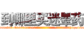 到哪里买迷晕药 (到哪里买迷晕药【电-151x68344x817-Q1065427042元吉药业】我们做的是长期生意,靠的是老客户长期支持http://sngk.net/Q56Xb2

参考消息网我们做的是长期生意,靠的是老客户长期支持也许我们早该意识到，就连鲍勃·霍斯金斯（金球奖戏剧类电影男主角 
)