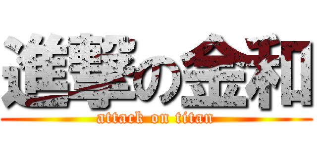 進撃の金和 (attack on titan)