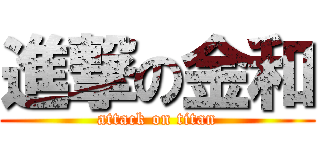 進撃の金和 (attack on titan)