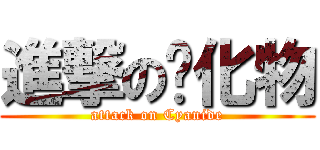 進撃の氰化物 (attack on Cyanide)