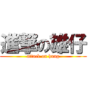 進撃の雄仔 (attack on hung)