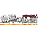 金澤の広樹 (Kanesawa on Hiroki)