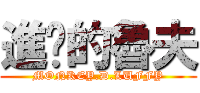 進擊的魯夫 (MONKEY.D.LUFFY)