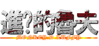 進擊的魯夫 (MONKEY.D.LUFFY)