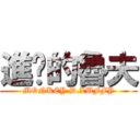 進擊的魯夫 (MONKEY.D.LUFFY)