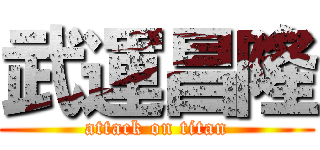 武運昌隆 (attack on titan)