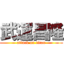 武運昌隆 (attack on titan)