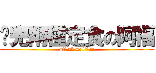 嗑完兩種定食の阿福 (attack on titan)