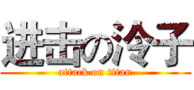 进击の泠子 (attack on titan)