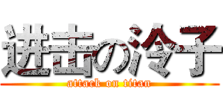 进击の泠子 (attack on titan)
