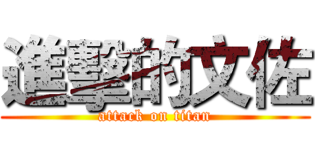 進擊的文佐 (attack on titan)