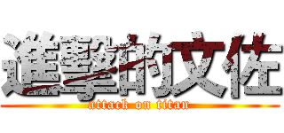 進擊的文佐 (attack on titan)