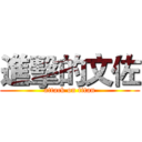 進擊的文佐 (attack on titan)