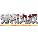 秀和丸奴 (attack on titan)