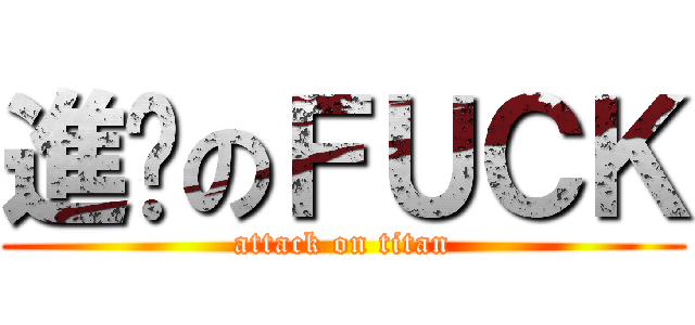 進擊のＦＵＣＫ (attack on titan)