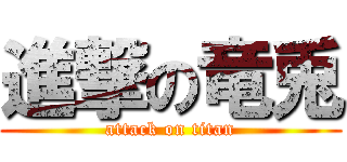 進撃の竜兎 (attack on titan)