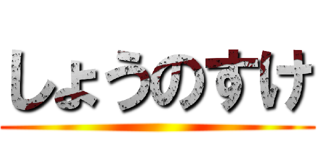 しょうのすけ ()