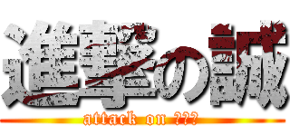 進撃の誠 (attack on ｇｏｄ)