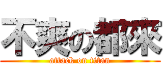 不爽の都來 (attack on titan)