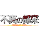 不爽の都來 (attack on titan)