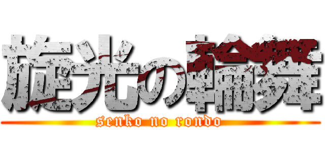 旋光の輪舞 (senko no rondo)