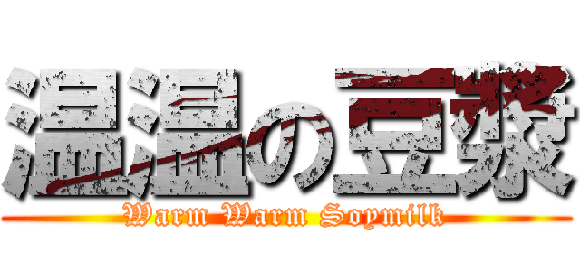 温温の豆漿 (Warm Warm Soymilk)