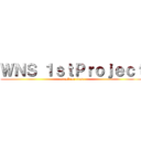 ＷＮＳ １ｓｔＰｒｏｊｅｃｔ (attack on titan)