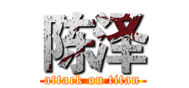 陈泽 (attack on titan)