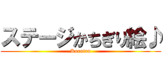 ステージかちぎり絵♪ (Kurutan)