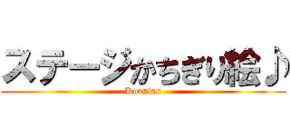 ステージかちぎり絵♪ (Kurutan)