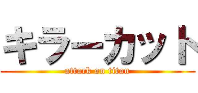 キラーカット (attack on titan)