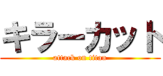 キラーカット (attack on titan)