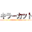 キラーカット (attack on titan)