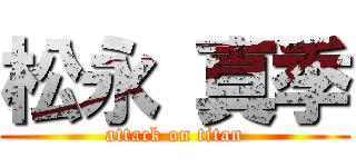 松永 真季 (attack on titan)