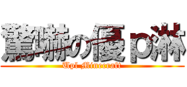 驚嚇の優ｐ淋 (Upl Minecraft)