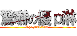 驚嚇の優ｐ淋 (Upl Minecraft)