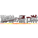 驚嚇の優ｐ淋 (Upl Minecraft)