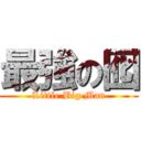 最強の囮 (Little Big Man)