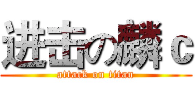 进击の麟ｃ (attack on titan)