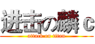 进击の麟ｃ (attack on titan)